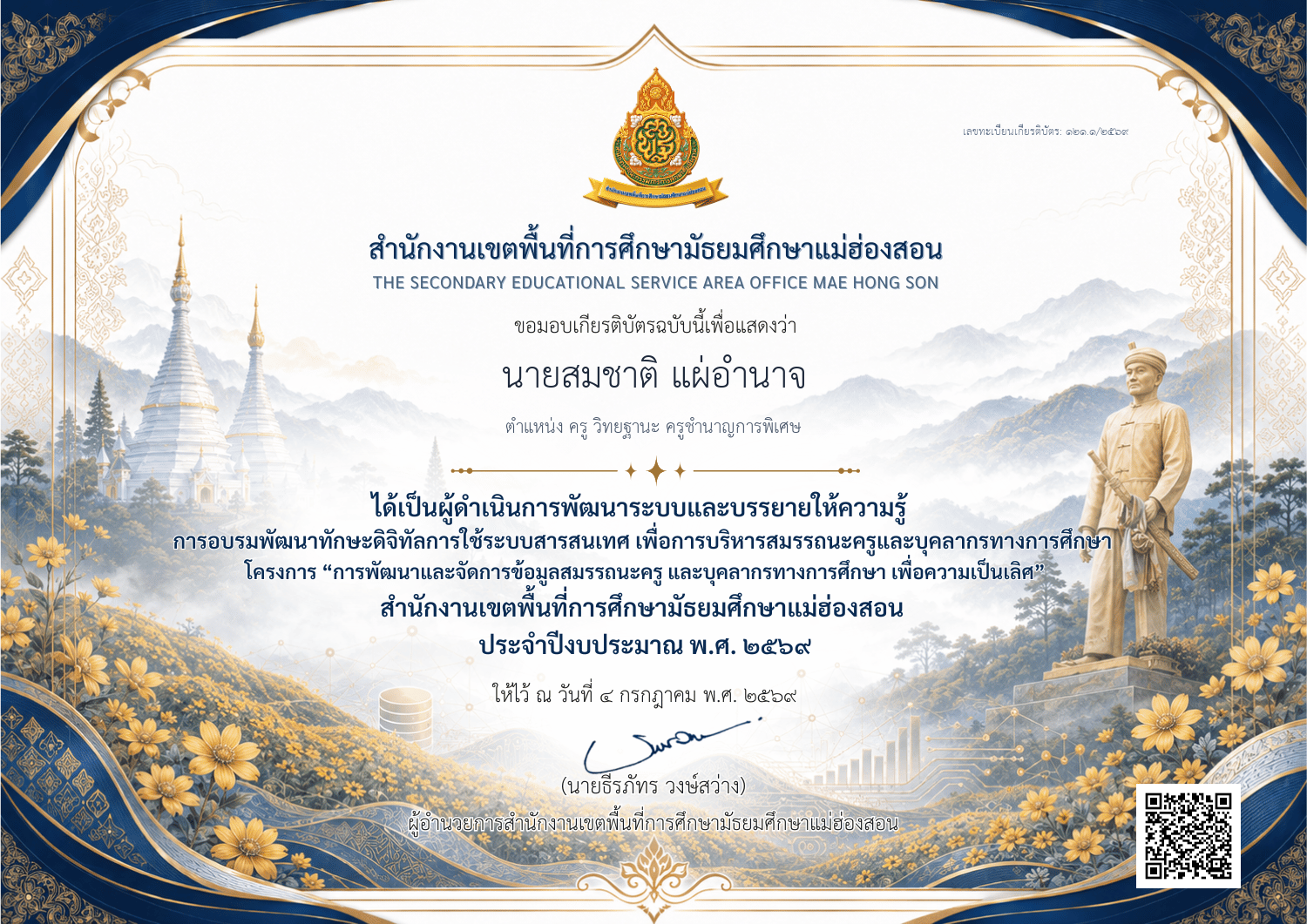 เกยรติบัตรคุณ นายสมชาติ แผ่อำนาจ