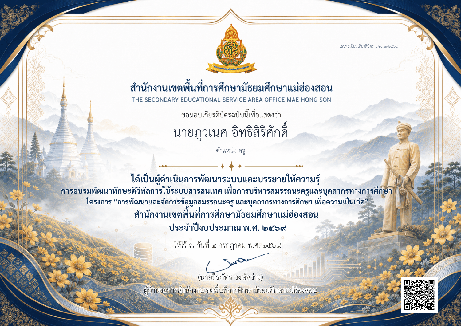เกยรติบัตรคุณ นายภูวเนศ อิทธิสิริศักดิ์