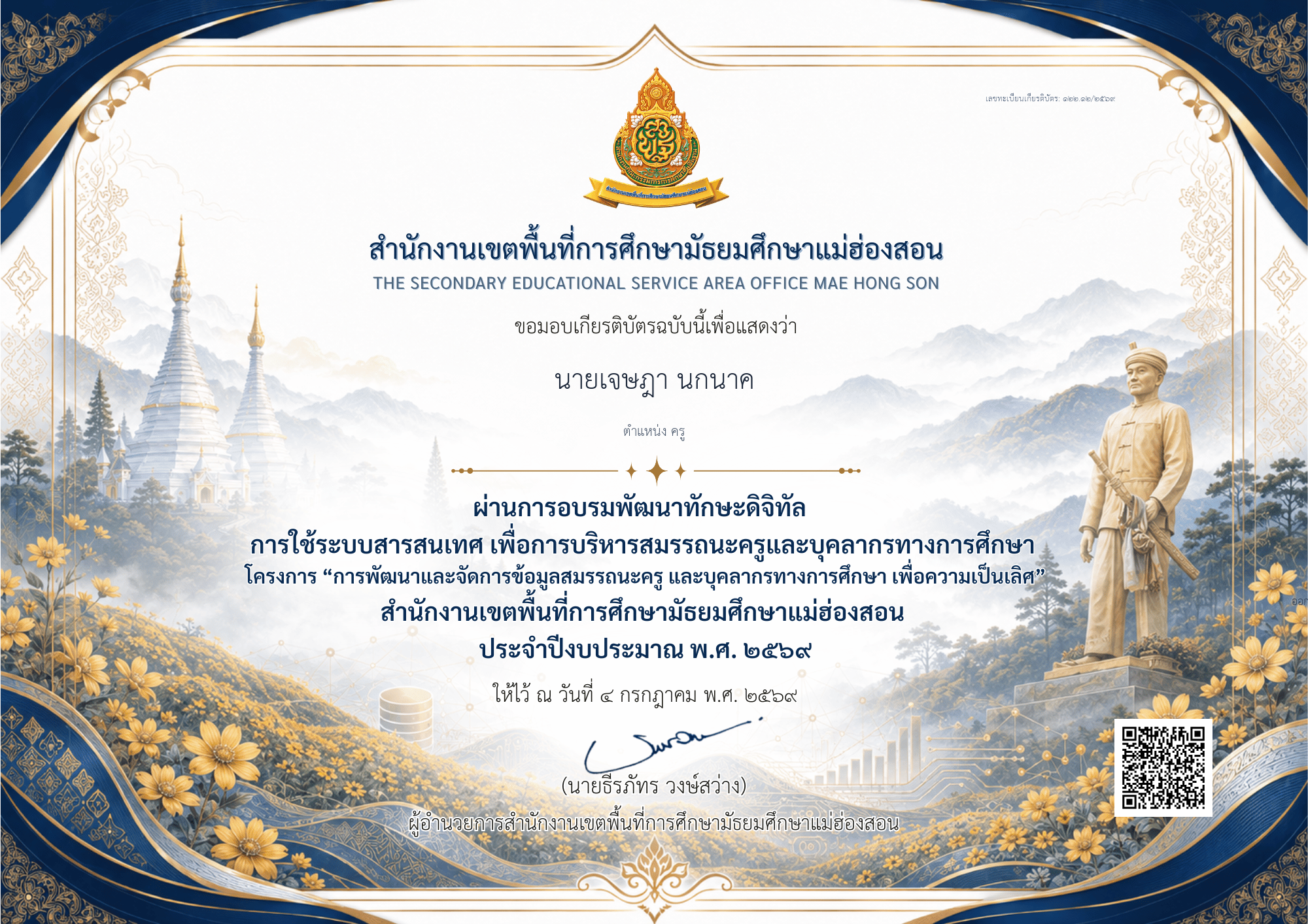 เกยรติบัตรคุณ นายเจษฎา นกนาค