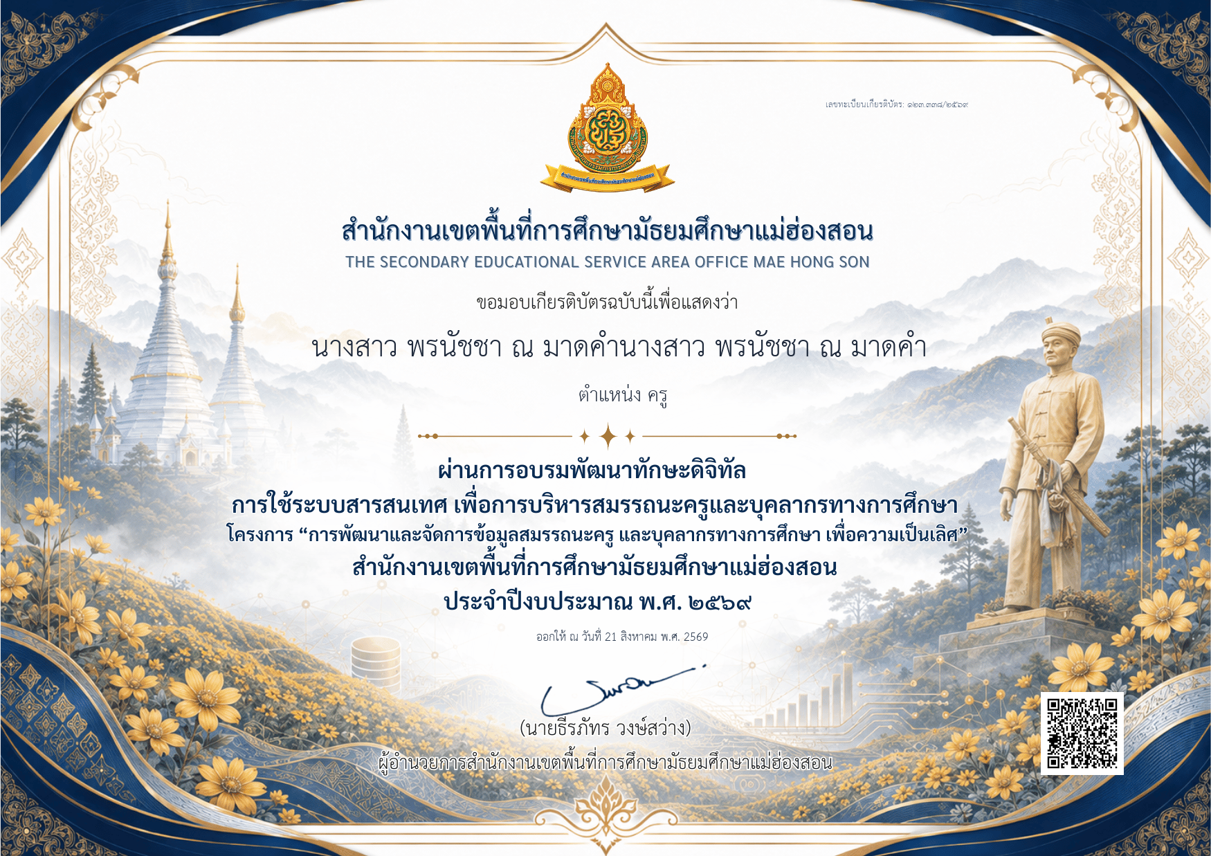 เกยรติบัตรคุณ นางสาว พรนัชชา ณ มาดคำนางสาว พรนัชชา ณ มาดคำ